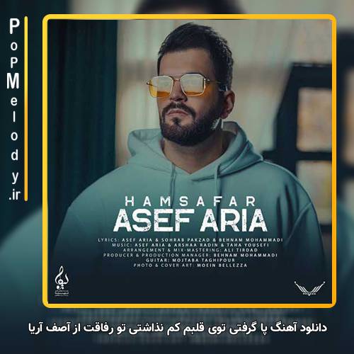 دانلود آهنگ آصف آریا پا گرفتی توی قلبم کم نذاشتی تو رفاقت